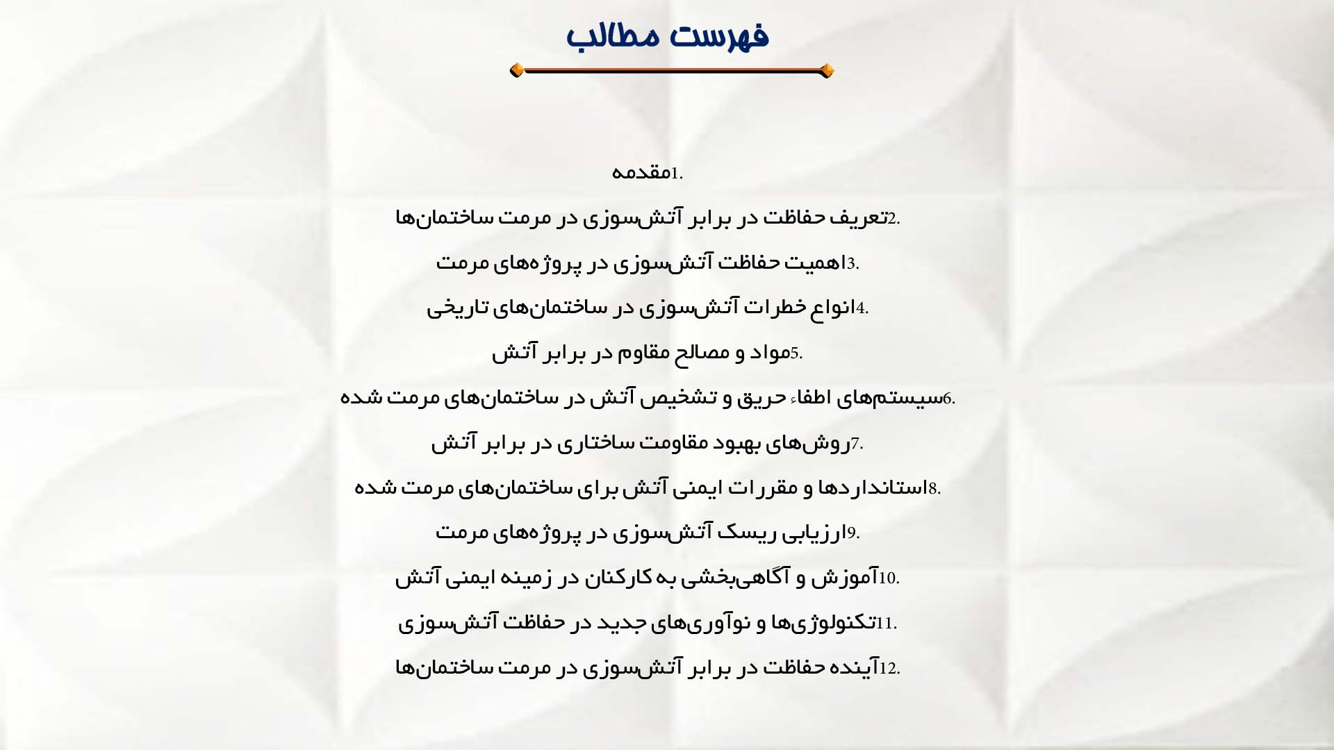 پاورپوینت در مورد حفاظت در برابر آتش‌سوزی در مرمت ساختمان‌ها